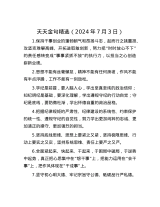 天天金句精选（2024年7月3日）.docx