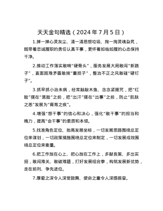 天天金句精选（2024年7月5日）.docx