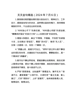 天天金句精选（2024年7月6日）.docx