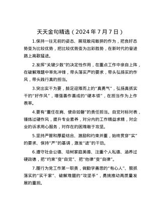 天天金句精选（2024年7月7日）.docx