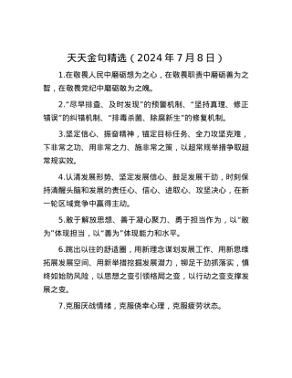 天天金句精选（2024年7月8日）.docx