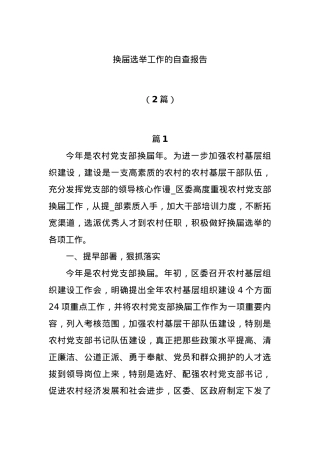 (2篇)换届选举工作的自查报告.docx
