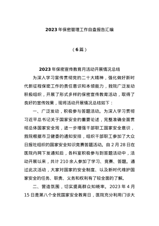 (6篇)2023年保密管理工作自查报告汇编.docx