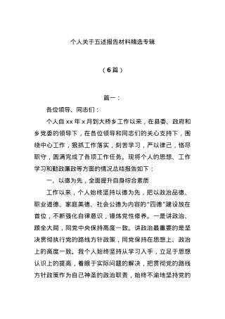 (6篇)个人关于五述报告材料精选专辑.docx