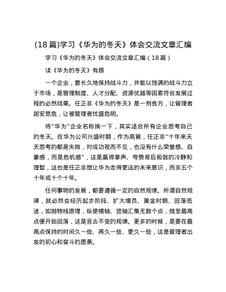 (18篇)学习《华为的冬天》体会交流文章汇编.docx