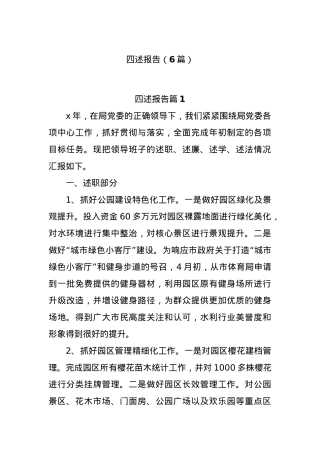 (6篇)四述报告.docx