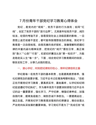 7月份青年干部党纪学习教育心得体会.docx