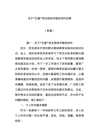 (9篇)关于“五星”党支部自评报告材料合辑.docx