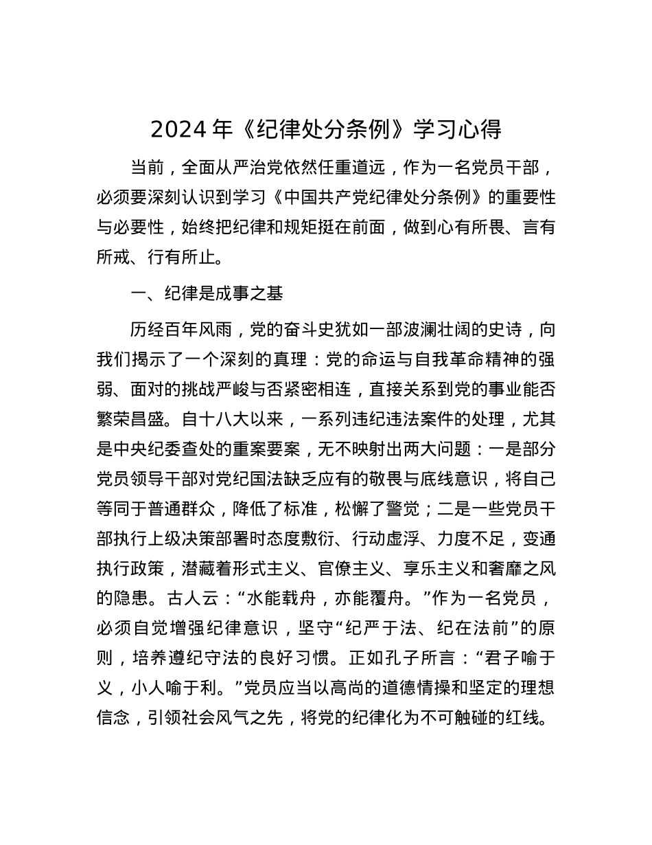 2024年《纪律处分条例》学习心得.docx_第1页