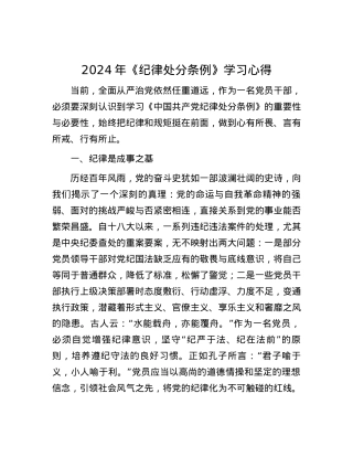 2024年《纪律处分条例》学习心得.docx