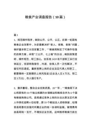 （10篇）粮食产业调查报告.docx