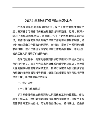 2024年新修订保密法学习体会.docx
