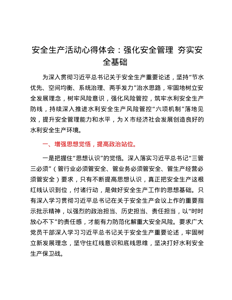 安全生产活动心得体会：强化安全管理 夯实安全基础.docx_第1页