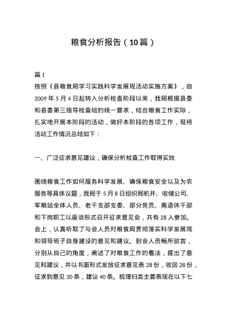（10篇）粮食分析报告.docx