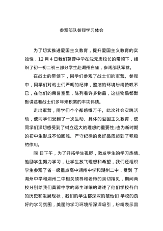 参观部队参观学习体会.docx