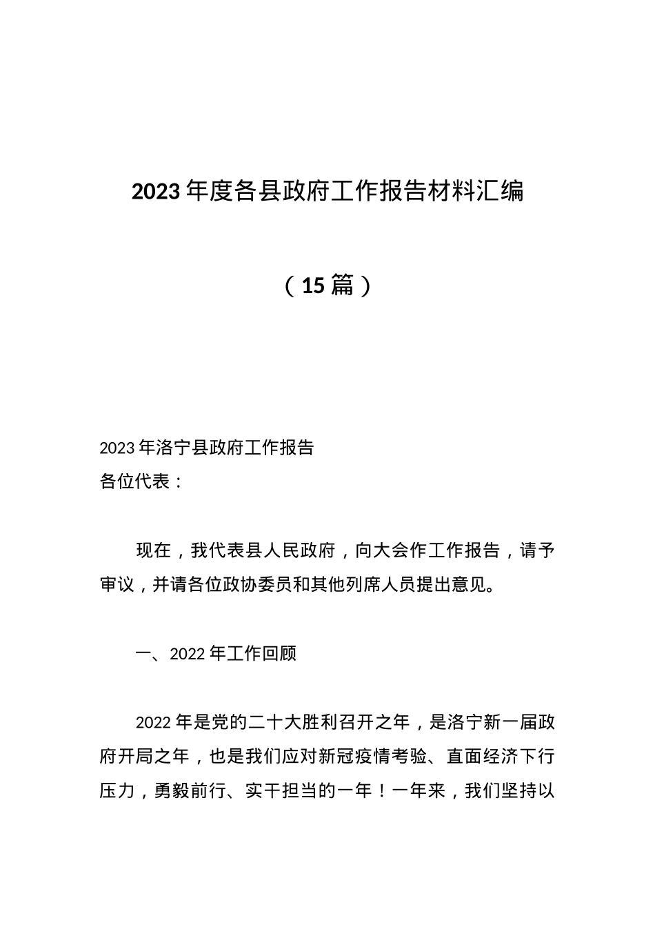 （15篇）2023年度各县政府工作报告材料汇编.docx_第1页