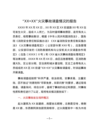 “XX•XX”火灾事故调查情况的报告.docx