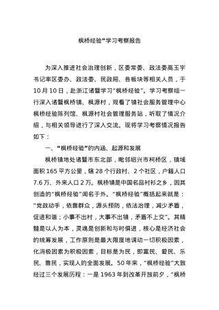“枫桥经验”学习考察报告.docx