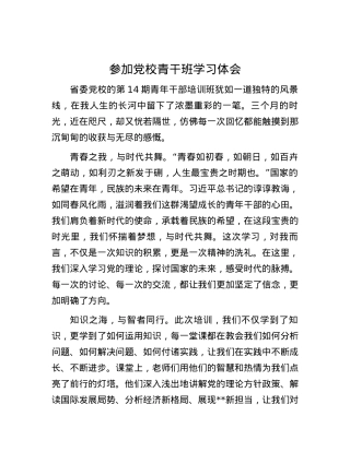 参加党校青干班学习体会.docx