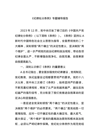 《纪律处分条例》专题辅导报告.docx