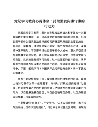 党纪学习教育心得体会：持续激发向廉守廉的行动力.docx