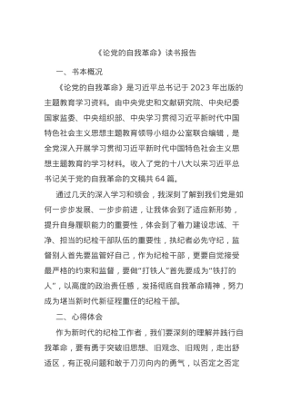 《论党的自我革命》读书报告.docx