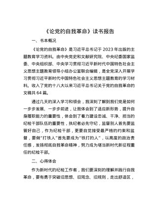 《论党的自我革命》读书报告有重名 115448.docx