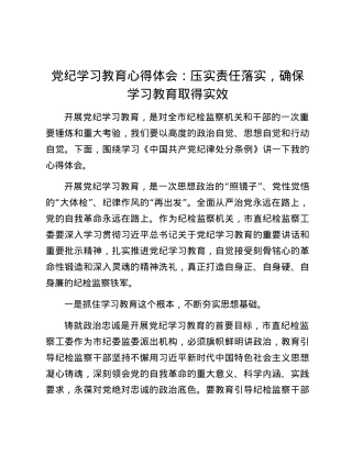 党纪学习教育心得体会：压实责任落实，确保学习教育取得实效.docx