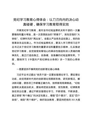 党纪学习教育心得体会：以刀刃向内的决心动真碰硬，确保学习教育取得实效.docx