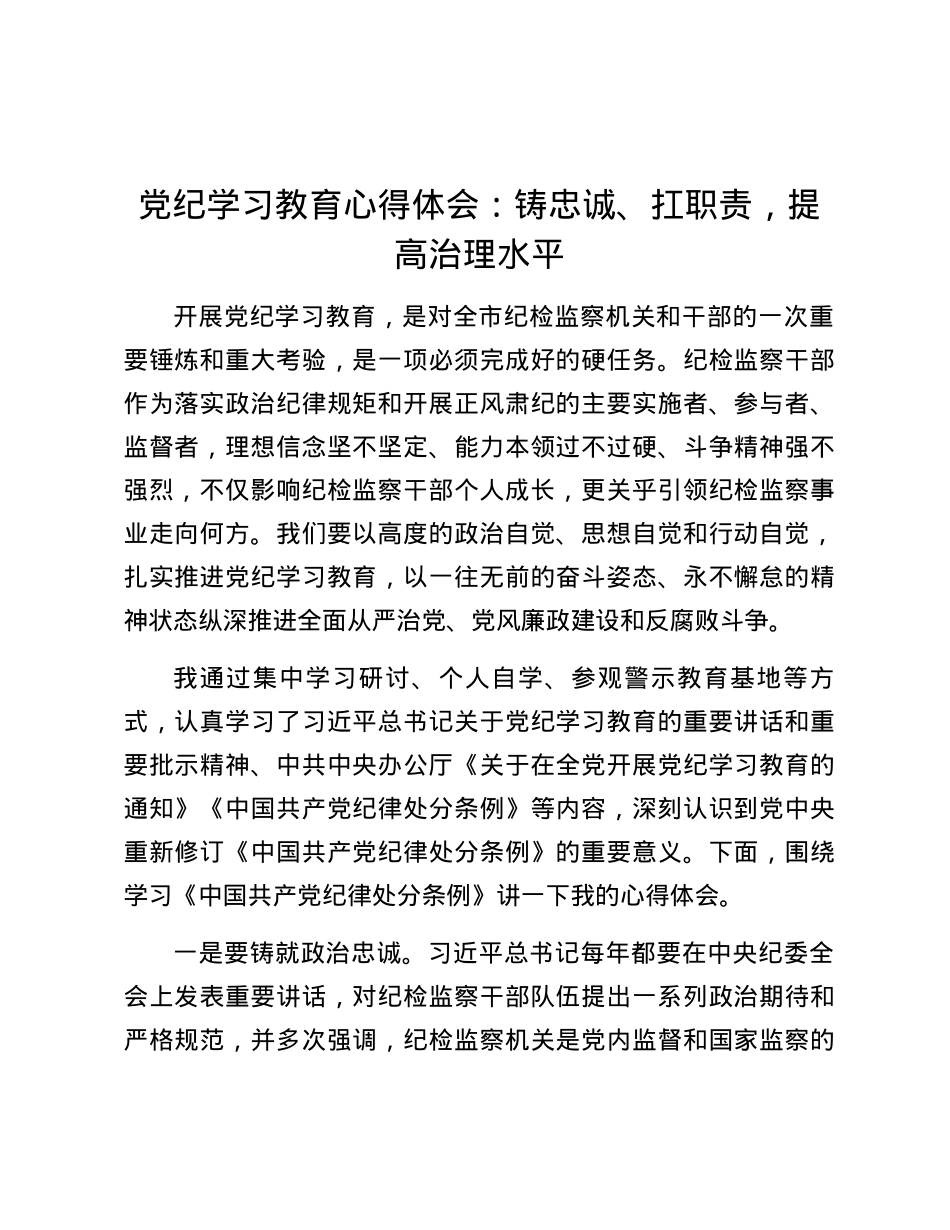 党纪学习教育心得体会：铸忠诚、扛职责，提高治理水平.docx_第1页