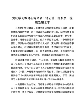 党纪学习教育心得体会：铸忠诚、扛职责，提高治理水平.docx