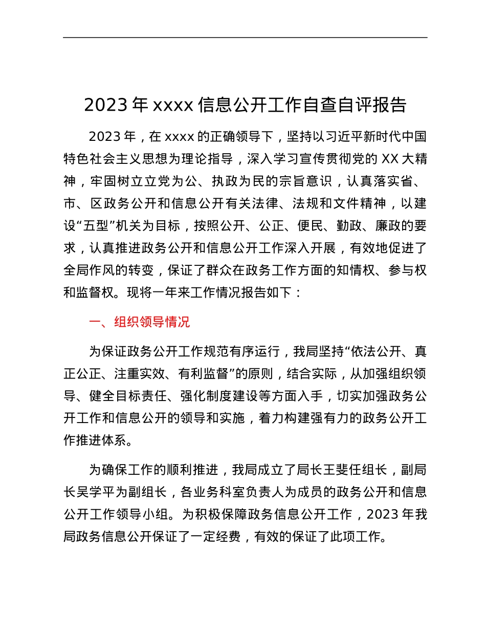 2023年xxxx信息公开工作自查自评报告.docx_第1页