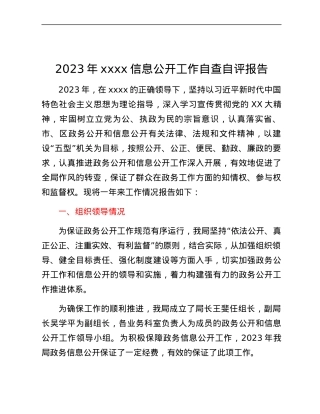 2023年xxxx信息公开工作自查自评报告.docx
