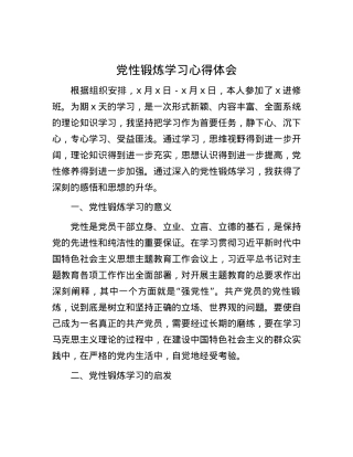 党性锻炼学习心得体会.docx