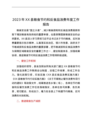 2023年XX县粮食节约和反食品浪费年度工作报告.docx