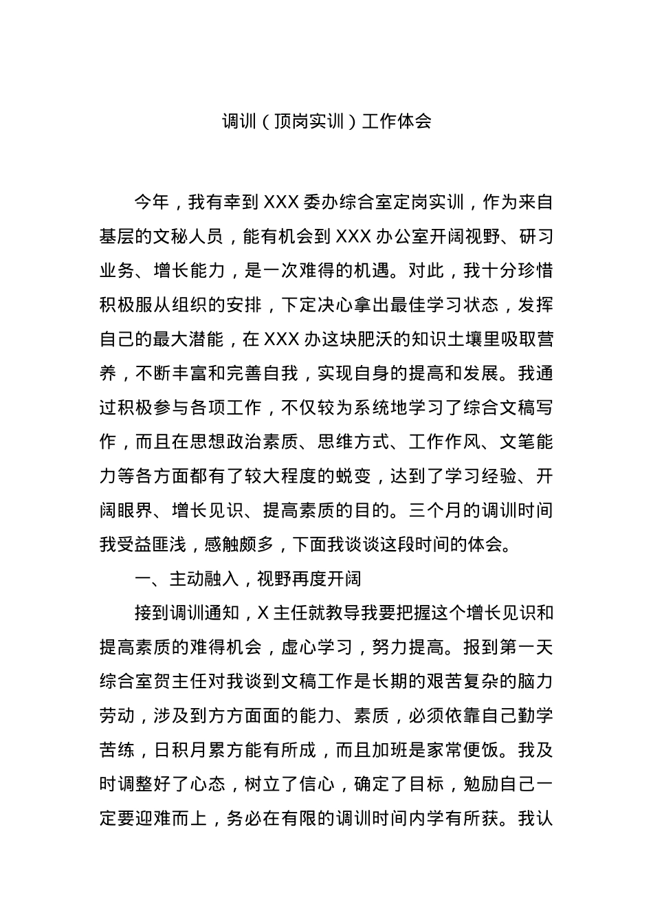 调训（顶岗实训）工作体会.docx_第1页