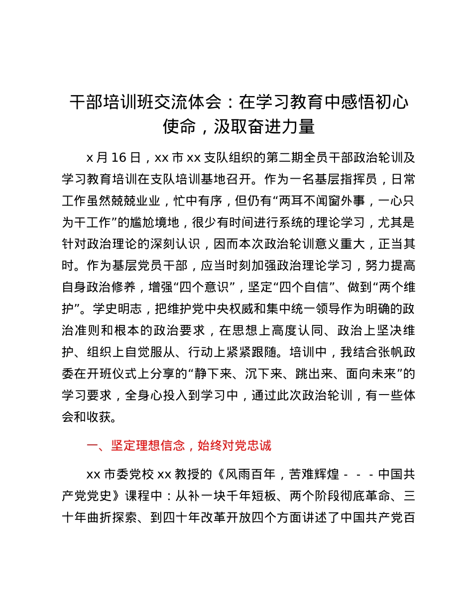 干部培训班交流体会：在学习教育中感悟初心使命，汲取奋进力量.docx_第1页
