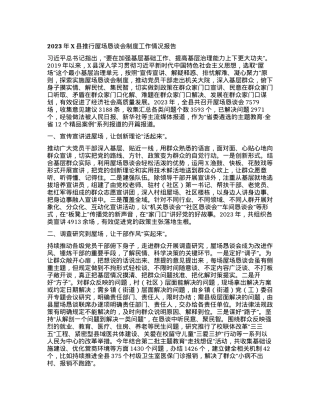 2023年X县推行屋场恳谈会制度工作情况报告.docx