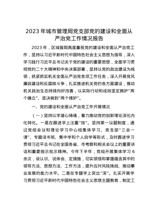 2023年城市管理局党支部党的建设和全面从严治党工作情况报告.docx