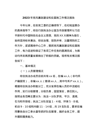 2023年党风廉政建设和反腐败工作情况报告.docx