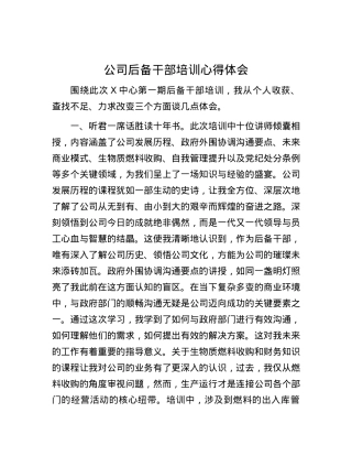 公司后备干部培训心得体会.docx