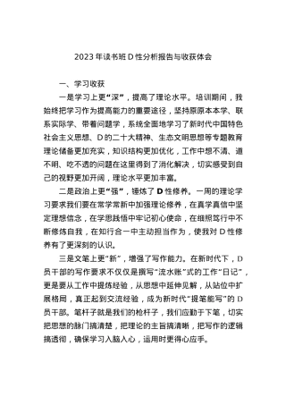 2023年读书班党性分析报告与收获体会.docx