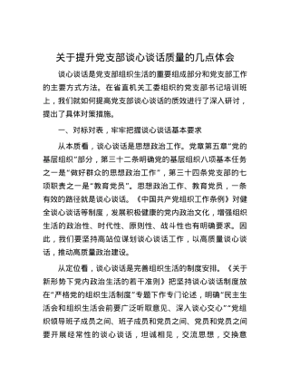 关于提升党支部谈心谈话质量的几点体会.docx