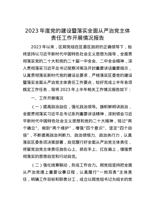 2023年度党的建设暨落实全面从严治党主体责任工作开展情况报告(1).docx