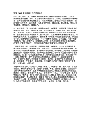 观看《XX》警示教育片后的学习体会.docx