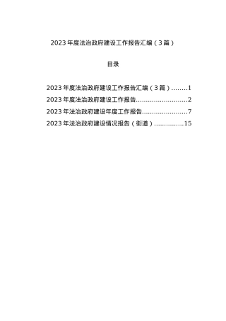 2023年度法治政府建设工作报告汇编（3篇）.docx