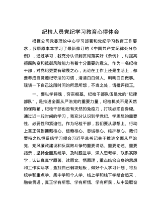 纪检人员党纪学习教育心得体会.docx