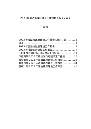 2023年度法治政府建设工作报告汇编（7篇）.docx