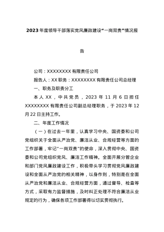 2023年度领导干部落实党风廉政建设“一岗双责”情况报告.docx