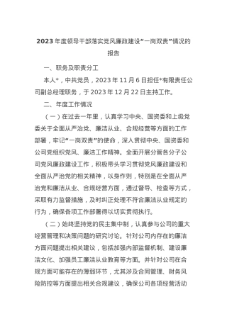 2023年度领导干部落实党风廉政建设“一岗双责”情况的报告.docx
